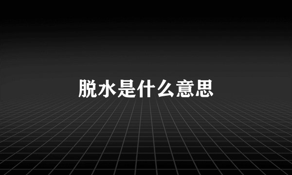 脱水是什么意思