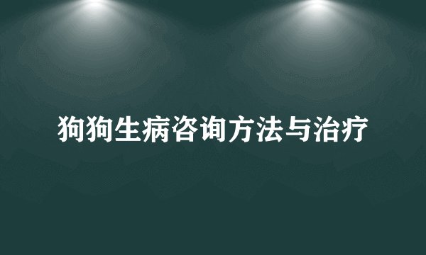 狗狗生病咨询方法与治疗