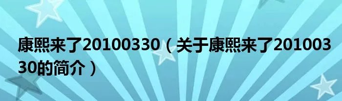 康熙来了20100330（关于康熙来了20100330的简介）