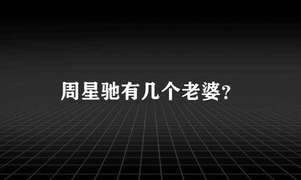 周星驰有几个老婆?