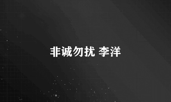 非诚勿扰 李洋