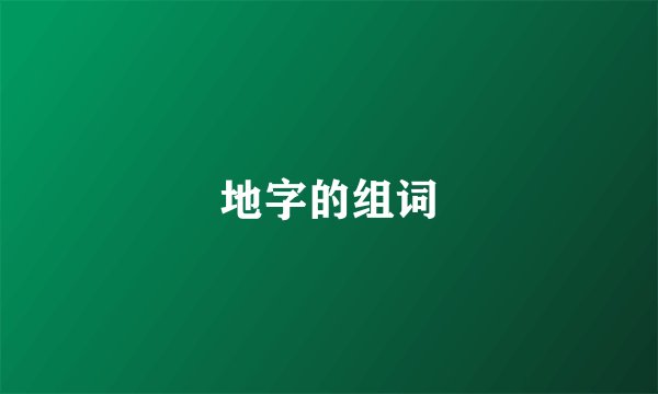 地字的组词