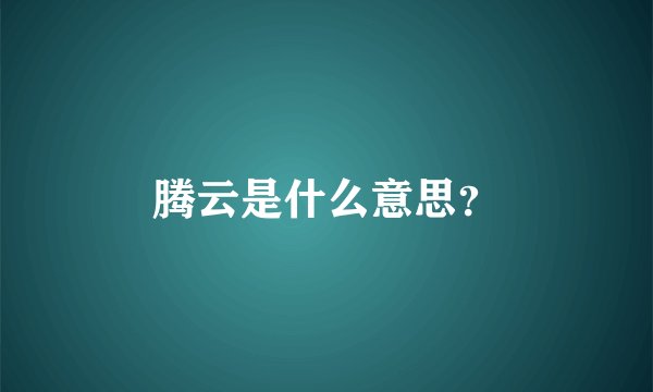 腾云是什么意思？