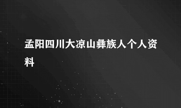 孟阳四川大凉山彝族人个人资料