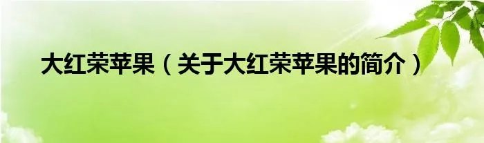 大红荣苹果（关于大红荣苹果的简介）