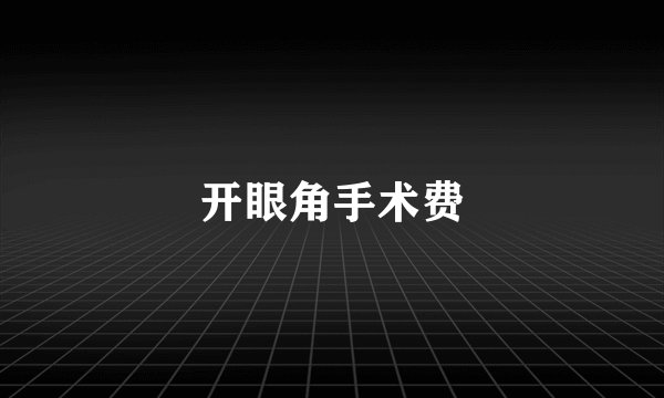 开眼角手术费