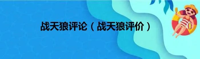 战天狼评论（战天狼评价）
