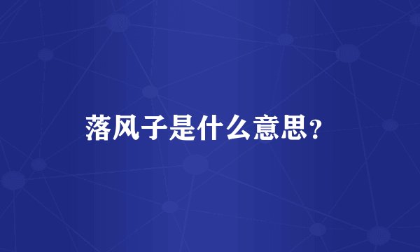 落风子是什么意思？