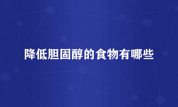 降低胆固醇的食物有哪些