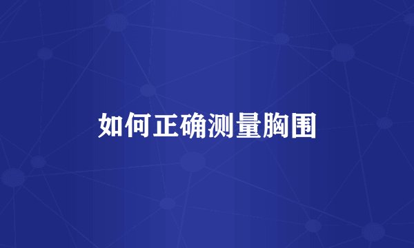 如何正确测量胸围