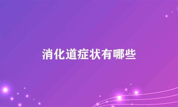 消化道症状有哪些