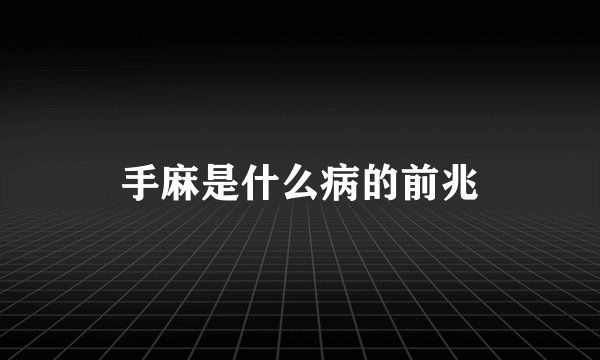 手麻是什么病的前兆