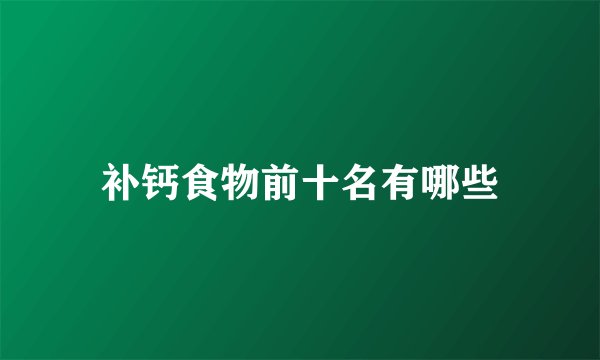 补钙食物前十名有哪些