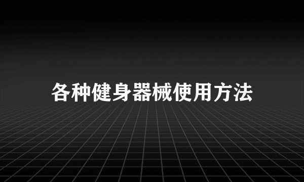 各种健身器械使用方法