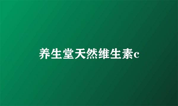 养生堂天然维生素c