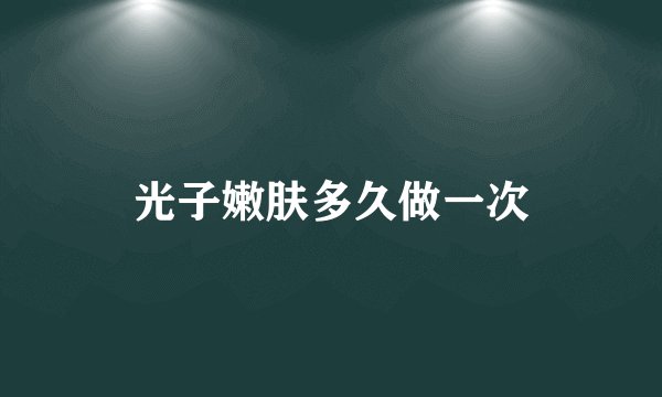 光子嫩肤多久做一次