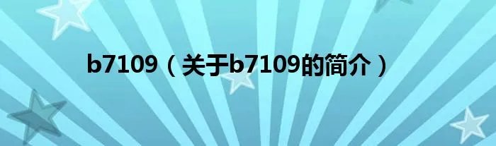 b7109（关于b7109的简介）