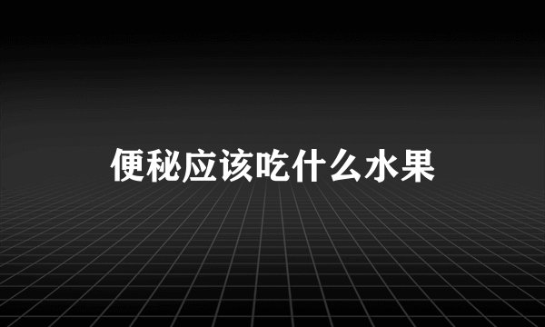 便秘应该吃什么水果