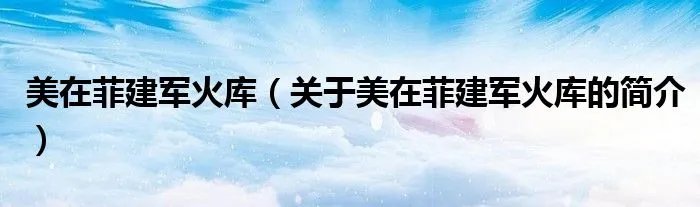 美在菲建军火库（关于美在菲建军火库的简介）