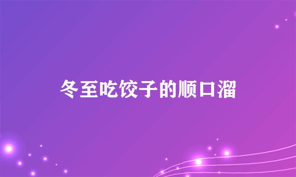 冬至吃饺子的顺口溜