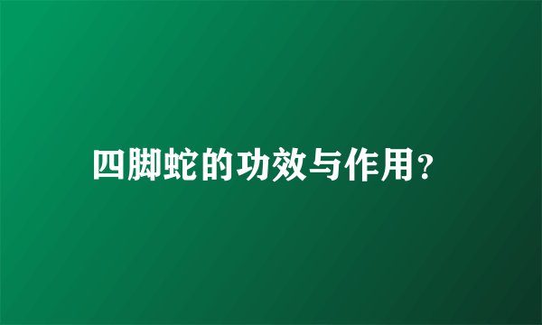 四脚蛇的功效与作用？