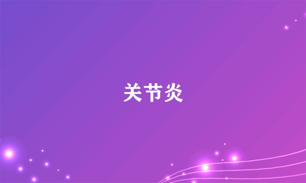 关节炎