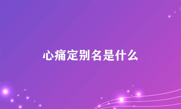 心痛定别名是什么