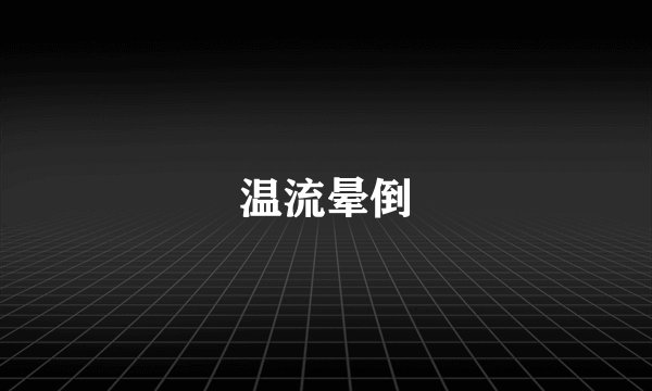 温流晕倒