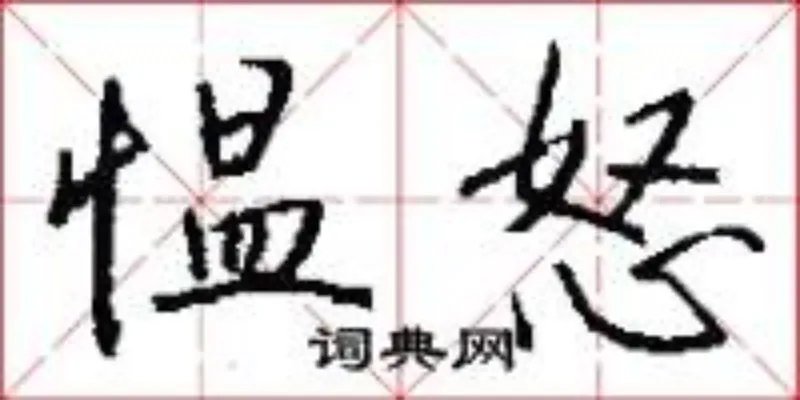 愠怒