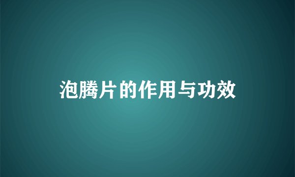 泡腾片的作用与功效
