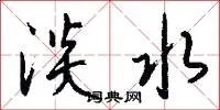 淡水