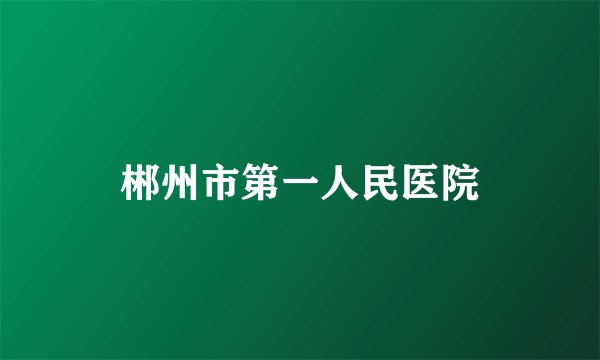 郴州市第一人民医院