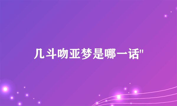 几斗吻亚梦是哪一话
