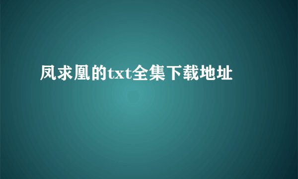 凤求凰的txt全集下载地址