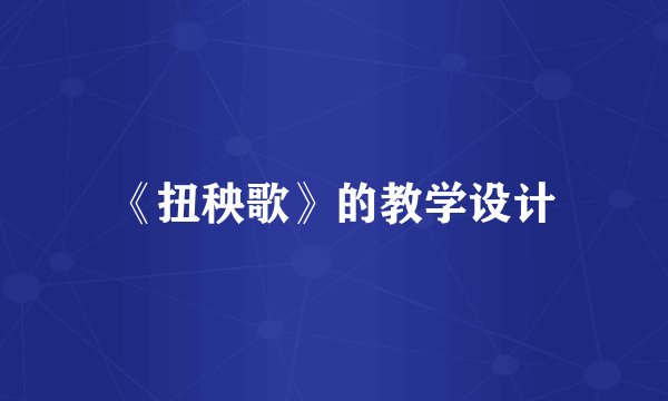 《扭秧歌》的教学设计