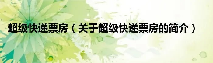 超级快递票房（关于超级快递票房的简介）