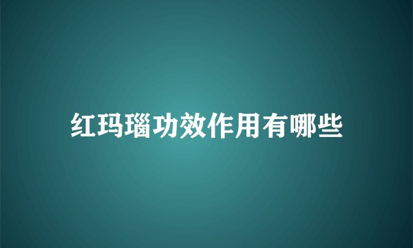 红玛瑙功效作用有哪些