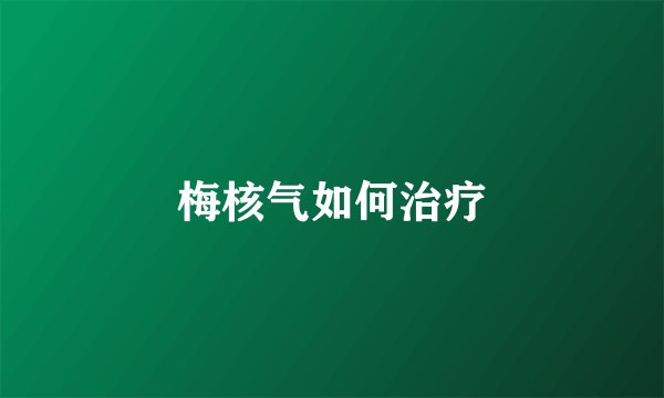 梅核气如何治疗