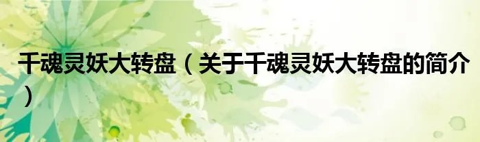 千魂灵妖大转盘（关于千魂灵妖大转盘的简介）