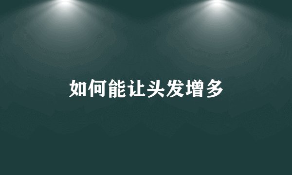 如何能让头发增多
