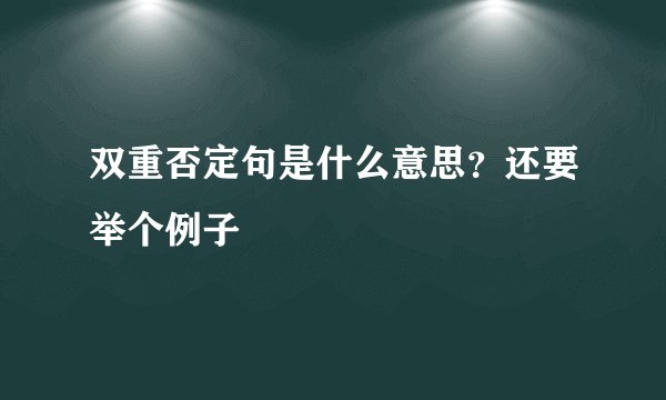 双重否定句是什么意思？还要举个例子