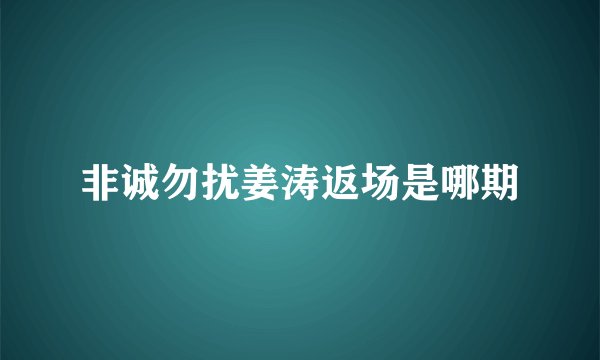 非诚勿扰姜涛返场是哪期