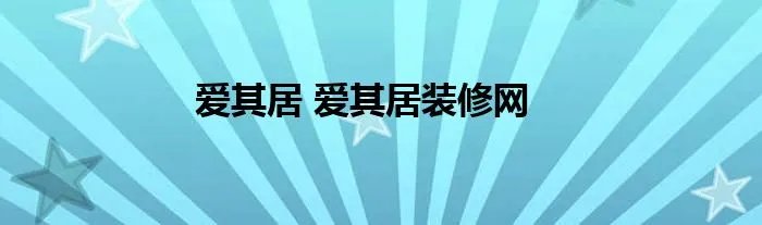 爱其居 爱其居装修网