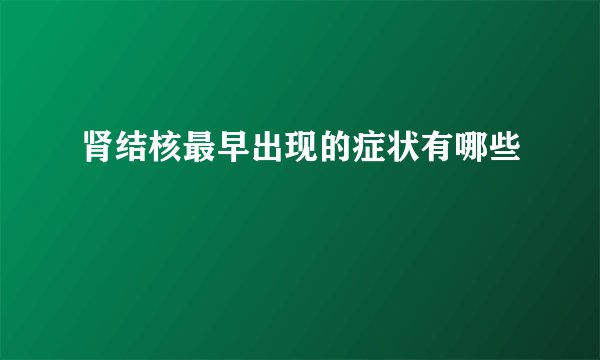 肾结核最早出现的症状有哪些
