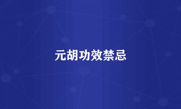 元胡功效禁忌