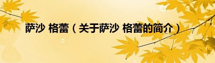 萨沙 格蕾（关于萨沙 格蕾的简介）