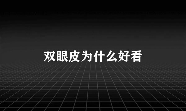双眼皮为什么好看