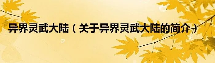 异界灵武大陆（关于异界灵武大陆的简介）
