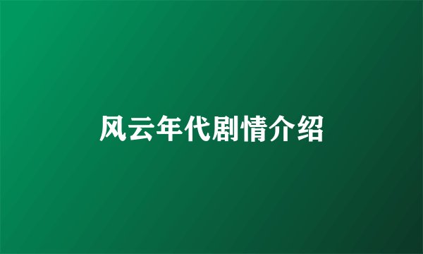 风云年代剧情介绍