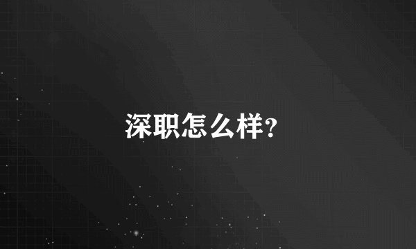 深职怎么样？